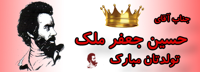 جناب آقای حسین جعفر ملک تولدت مبارک جناب آقای حسین جعفر ملک تولدت مبارک